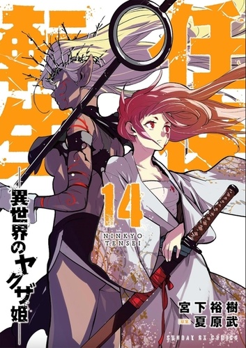 Yakuza Reincarnation Tome 14